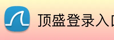顶盛登录入口 logo